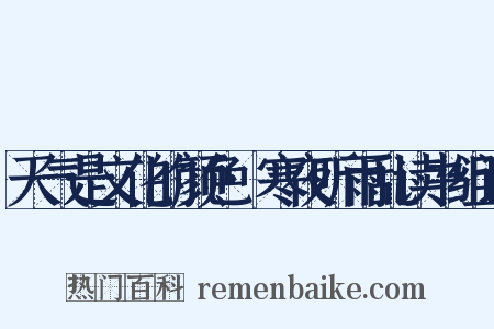 天气是文化的颜色·寒夜听雨乱读书组词是什么意思的图片